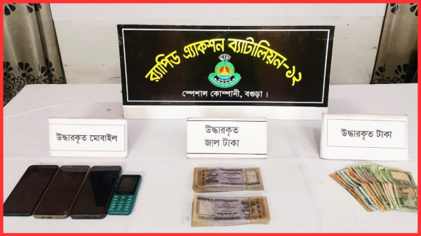 বগুড়ার শেরপুরে র‍্যাব-১২ এর অভিযান: জাল টাকার বড় চালানসহ ৩ জন আটক।