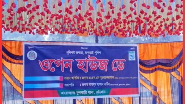 ফুলবাড়ীতে ‘পুলিশই জনতা, জনতাই পুলিশ’ প্রতিপাদ্যে ওপেন হাউজ ডে