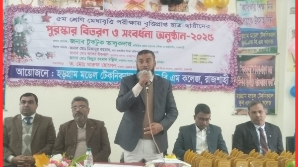রাজশাহীতে পঞ্চম শ্রেণী মেধাবৃত্তি পরীক্ষায় বৃত্তিপ্রাপ্তদের পুরস্কার বিতরণ