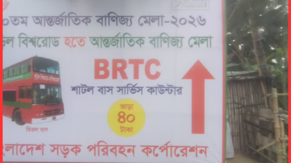৩০তম আন্তর্জাতিক বাণিজ্য মেলা শুরু ১ জানুয়ারি, শাটল বাস ভাড়া মাত্র ৪০ টাকা