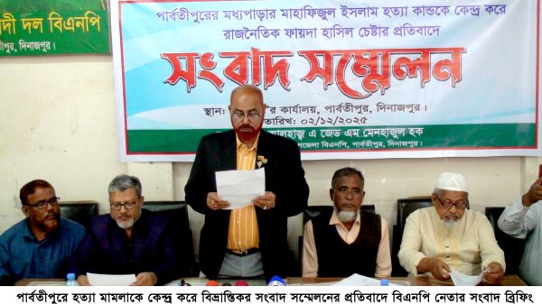 দিনাজপুরের বিভ্রান্তিকর সংবাদ সম্মেলনের প্রতিবাদে বিএনপি নেতার ব্রিফিং