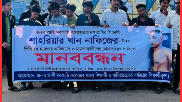 বানিয়াচংয়ে সাধারণ শিক্ষার্থীর ওপর শিবির হামলার প্রতিবাদে মানববন্ধন