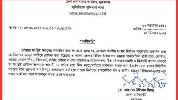 সুনামগঞ্জ-৩ আসনে পোস্টার–বিলবোর্ড অপসারণে জেলা প্রশাসকের নির্দেশ