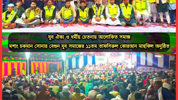 মশাং চকমান সোনার বেগুন যুব সমাজের ১১তম কোরআন মাহফিল”