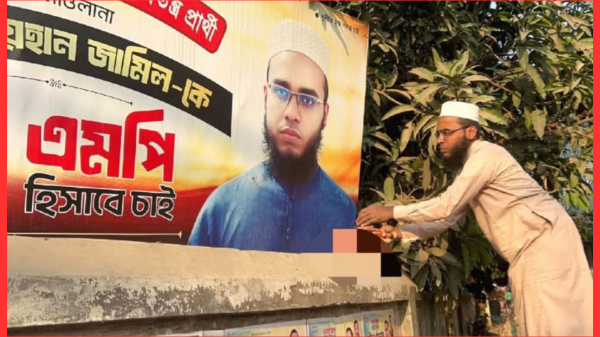 ফরিদপুর-৪: মুফতি রায়হান জামিল নিজের নির্বাচনী ব্যানার পোড়ালেন