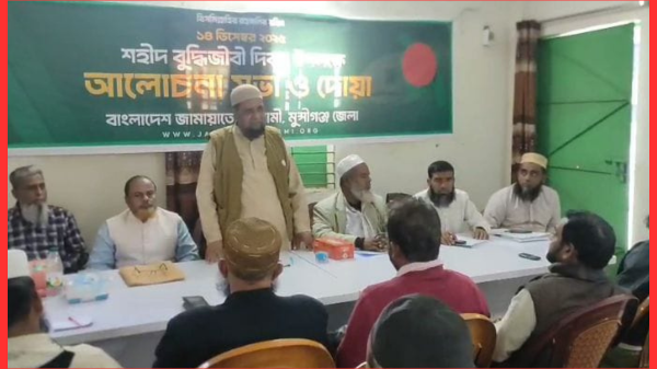 মুন্সীগঞ্জে জামায়াতের উদ্যোগে শহীদ বুদ্ধিজীবী দিবস পালিত