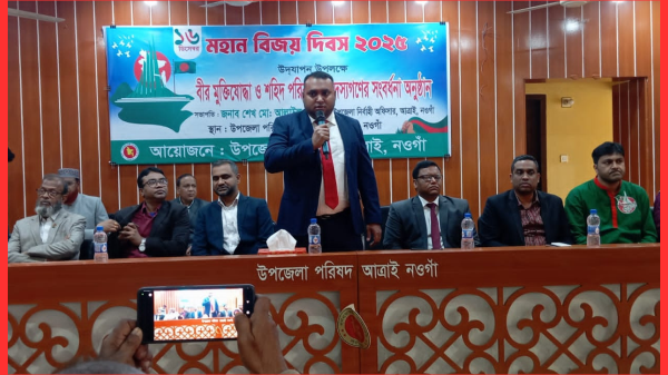 নওগাঁর আত্রাইয়ে মহান বিজয় দিবস উদযাপন: বীর মুক্তিযোদ্ধা ও শহিদ পরিবারের সংবর্ধনা