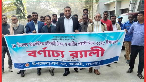 আত্রাইয়ে আন্তর্জাতিক অভিবাসী দিবস ও জাতীয় প্রবাসী দিবস উদযাপন