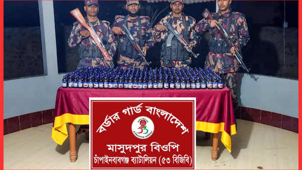 চাঁপাইনবাবগঞ্জ সীমান্তে বিপুল পরিমাণ ভারতীয় নেশাজাতীয় সিরাপ জব্দ করেছে ৫৩ বিজিবি