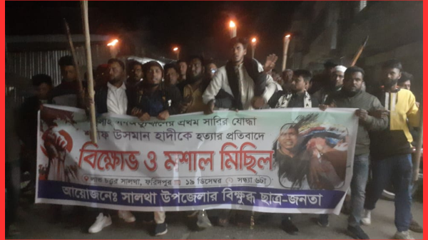 উসমান হাদী হত্যার প্রতিবাদে সালথায় বিক্ষোভ ও মশাল মিছিল