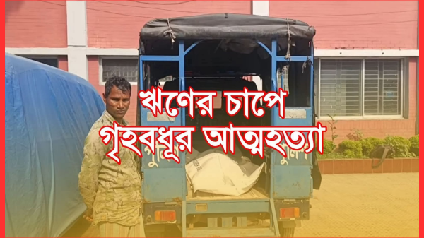গজারিয়ায় ঋণের চাপের কারণে গৃহবধূ আত্মহত্যা”