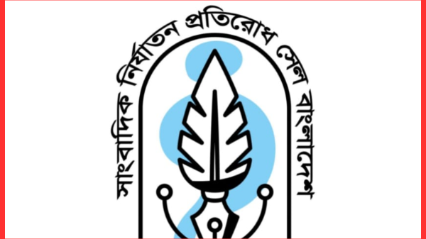 কমলনগরে সাংবাদিক নির্যাতন প্রতিরোধ সেল বাংলাদেশ কমিটি গঠন