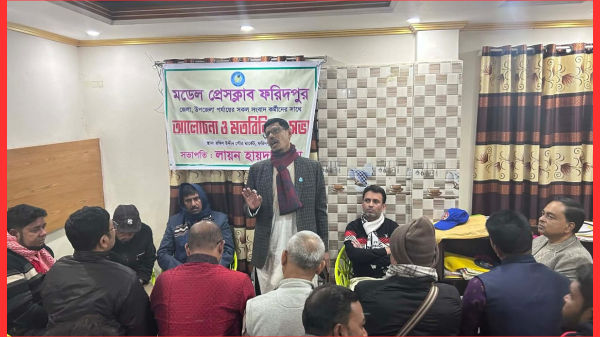 মডেল প্রেসক্লাব ফরিদপুরে আলোচনা ও মতবিনিময় সভা অনুষ্ঠিত
