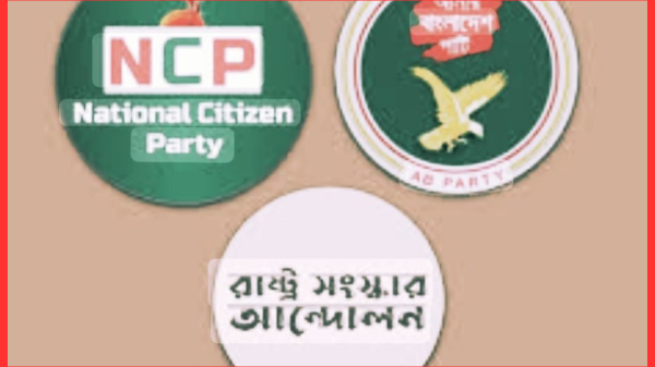 NCP–এর নেতৃত্বে নতুন রাজনৈতিক ও নির্বাচনী জোটের আত্মপ্রকাশ আজ