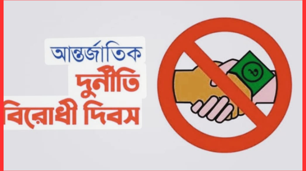 সারাদেশে আজ পালিত হচ্ছে আন্তর্জাতিক দুর্নীতি দমন দিবস