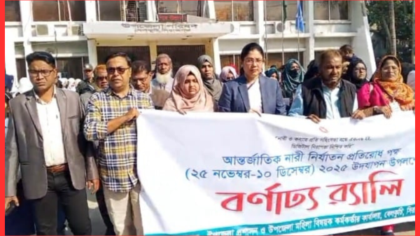 বেলকুচিতে আন্তর্জাতিক নারী নির্যাতন প্রতিরোধ দিবস উপলক্ষে বর্ণাঢ্য র‍্যালি ও আলোচনা সভা
