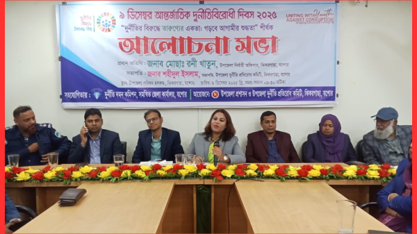 ঝিকরগাছায় আন্তর্জাতিক দুর্নীতিবিরোধী দিবস পালিত
