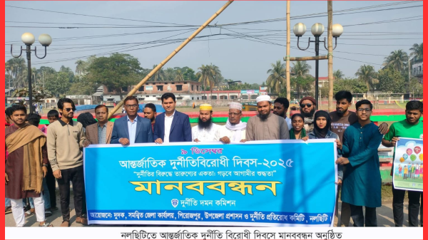 ঝালকাঠির নলছিটিতে আন্তর্জাতিক দুর্নীতি বিরোধী দিবস পালিত