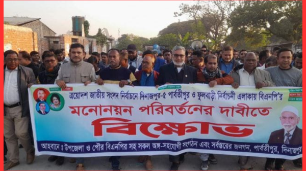 পার্বতীপুরে মনোনয়ন পরিবর্তনের দাবিতে বিএনপির বিক্ষোভ মিছিল