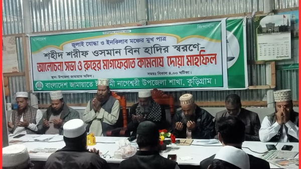 নাগেশ্বরীতে শহীদ হাদীর স্মরণে আলোচনা ও দোয়া