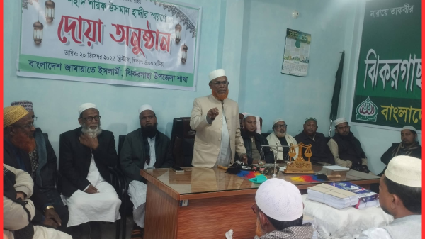 হাদীর স্মরণে ঝিকরগাছায় উপজেলা জামায়াতের দোয়া ও আলোচনা সভা অনুষ্ঠিত
