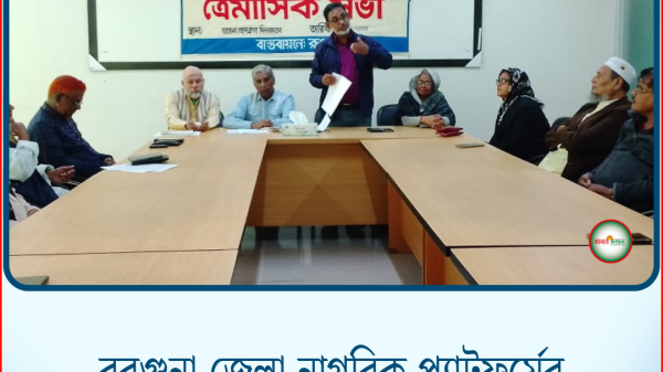 বরগুনা জেলা নাগরিক প্ল্যাটফর্মের ত্রৈমাসিক সভা ও কর্মপরিকল্পনা প্রণয়ন