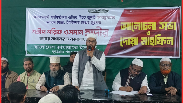 শোক ও শ্রদ্ধায় ফুলবাড়ী: শহীদ ওসমান হাদীর স্মরণে জামায়াতে ইসলামীর দোয়া মাহফিল অনুষ্ঠিত
