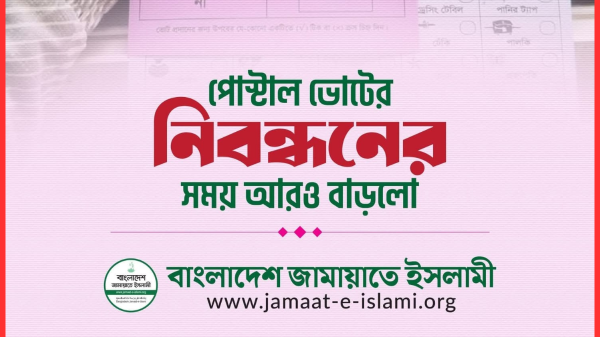 পোস্টাল ভোট নিবন্ধনের সময় বাড়লো ৫ জানুয়ারি পর্যন্ত