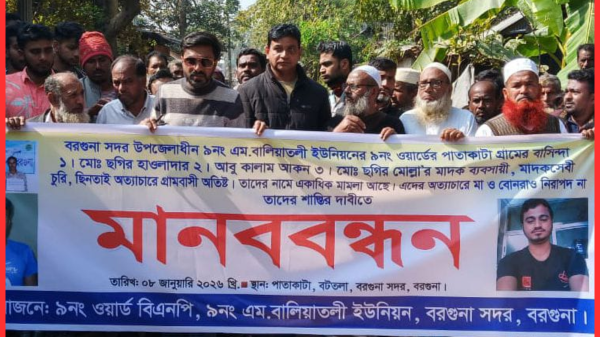 বরগুনায় মাদকাসক্তদের অত্যাচারে অতিষ্ঠ গ্রামবাসী, শাস্তির দাবিতে মানববন্ধন