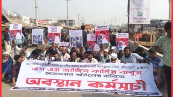 নাটোর-৩ আসনে জোটের প্রার্থী পরিবর্তনের দাবিতে উত্তাল সিংড়া