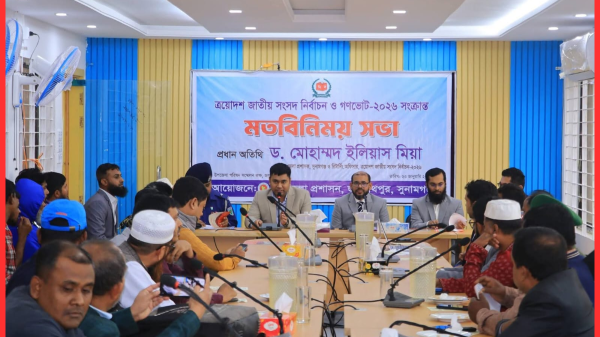 জগন্নাথপুরে গণভোটের পক্ষে ঐক্যের আহ্বান — মতবিনিময় সভায় জেলা প্রশাসক ড. ইলিয়াস মিয়া