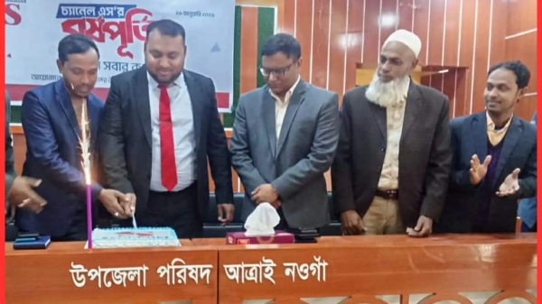 নওগাঁর আত্রাইয়ে বর্ণাঢ্য আয়োজনে ‘চ্যানেল এস’-এর বর্ষপূর্তি উদযাপন