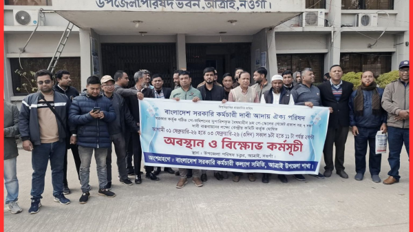 নওগাঁর আত্রাইয়ে ৭ দফা দাবিতে সরকারি কর্মচারীদের অবস্থান ও বিক্ষোভ