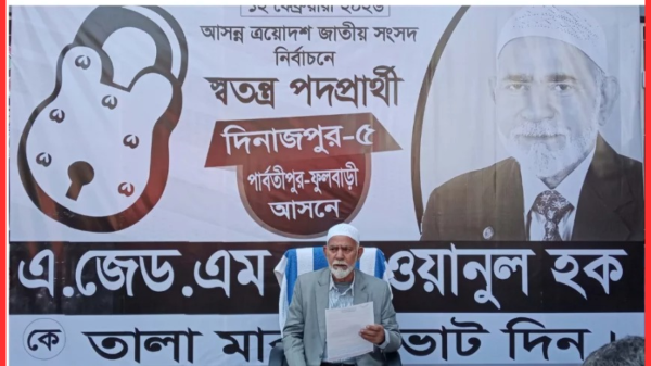 দিনাজপুর-৫ আসনে তালা মার্কার স্বতন্ত্র প্রার্থীর নির্বাচনী ইশতেহার ঘোষণা