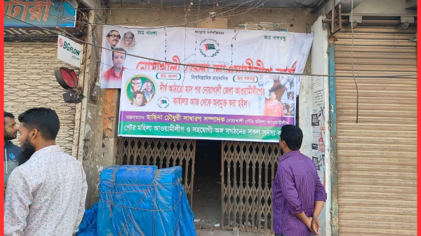 মিছিল শেষে নোয়াখালী জেলা আওয়ামী লীগের কার্যালয়ে ব্যানার স্থাপন