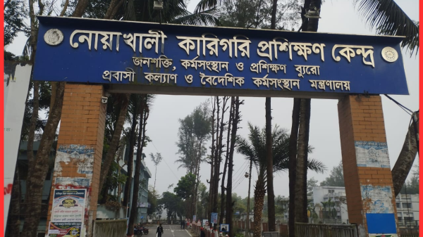 নোয়াখালী টিটিসির অধ্যক্ষের বিরুদ্ধে দুর্নীতির অভিযোগ