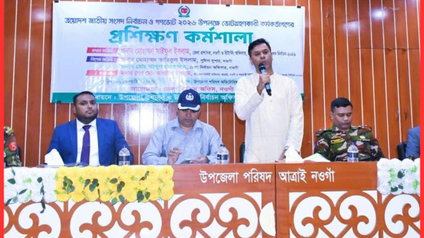 নওগাঁর আত্রাইয়ে সংসদ নির্বাচন ও গণভোট উপলক্ষে ভোটগ্রহণ কর্মকর্তাদের প্রশিক্ষণ কর্মশালা অনুষ্ঠিত