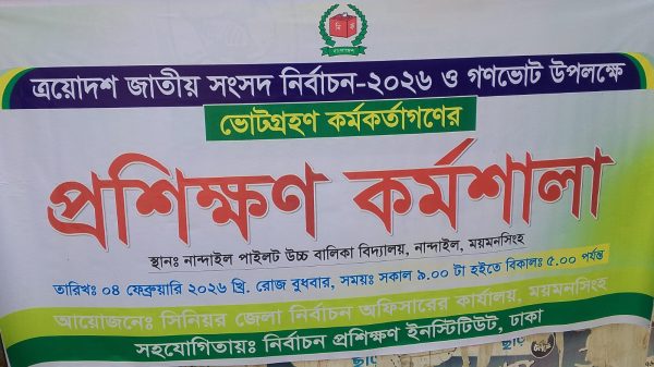 নান্দাইলে ভোট গ্রহণ ও গণভোট প্রশিক্ষণ কর্মশালা অনুষ্ঠিত