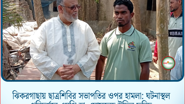 ঝিকরগাছায় ছাত্রশিবির সভাপতির ওপর হামলা: ঘটনাস্থল পরিদর্শনে এমপি ডা. মোসলেহ উদ্দিন ফরিদ