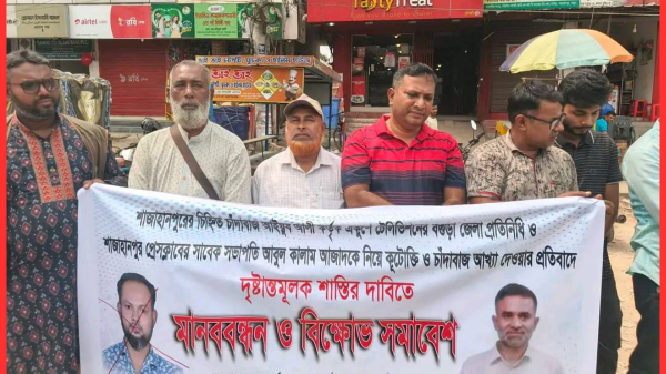 শাজাহানপুরে সাংবাদিকের বিরুদ্ধে চাঁদাবাজি অভিযোগে মানববন্ধন ও বিক্ষোভ