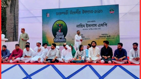 জাতীয় নাগরিক পার্টি (এনসিপি) রাজশাহী বিভাগীয় ইফতার ও দোয়া মাহফিল