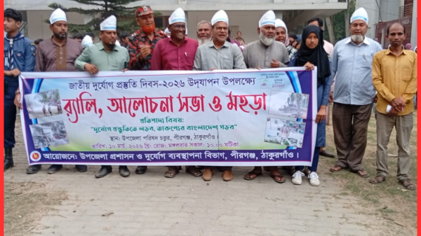 পীরগঞ্জে জাতীয় দুর্যোগ প্রস্তুতি দিবস-২০২৬ উদযাপন