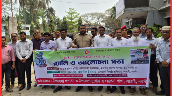 নওগাঁর আত্রাইয়ে জাতীয় দুর্যোগ প্রস্তুতি দিবস-২০২৬ উদযাপন