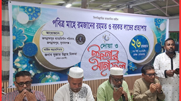 জগন্নাথপুরে ব্যাডমিন্টন ফেডারেশনের উদ্যোগে ইফতার ও দোয়া মাহফিল অনুষ্ঠিত
