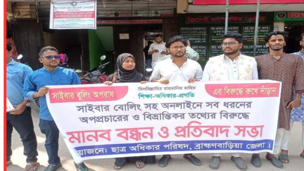 ব্রাহ্মণবাড়িয়ায় সাইবার বুলিং প্রতিরোধে মানববন্ধন ও প্রতিবাদ সভা অনুষ্ঠিত