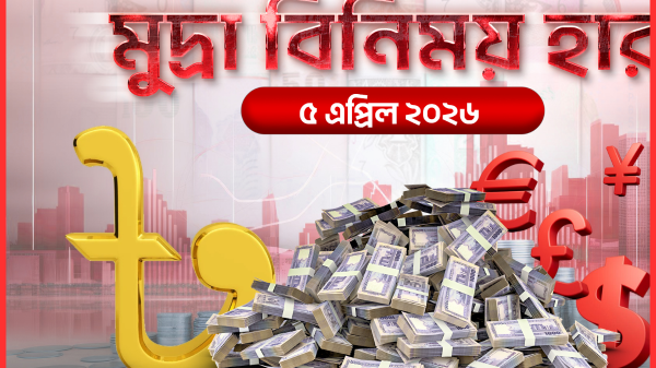 রোববারের বৈদেশিক মুদ্রার বিনিময় হার