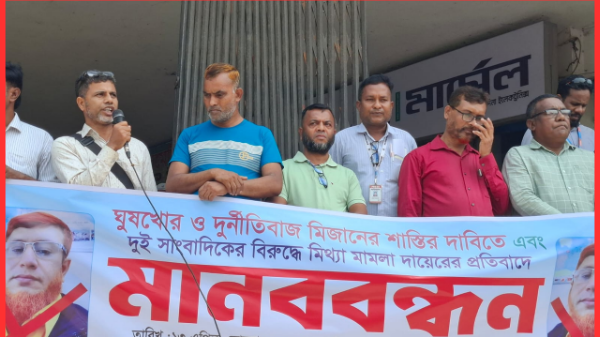 সাংবাদিকদের বিরুদ্ধে মিথ্যা মামলা প্রত্যাহারের দাবিতে গজারিয়ায় মানববন্ধন