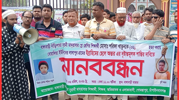 গোমস্তাপুরে শিশু শরীফা হত্যার প্রতিবাদে মানববন্ধন অনুষ্ঠিত