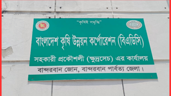 বান্দরবান বিএডিসি কৃষি উন্নয়ন দপ্তরে তালা ঝুলছে দিনের পর দিন, অনুপস্থিত কর্মকর্তারা—স্থবির কৃষি সেবা