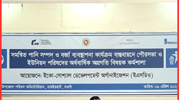 ধামইরহাটে এনজিও ‘ইএসডিও’-র কার্যক্রম নিয়ে জনমনে অসন্তোষ, দৃশ্যমান কাজের বদলে অভিযোগ সভা-সেমিনারে সীমাবদ্ধ